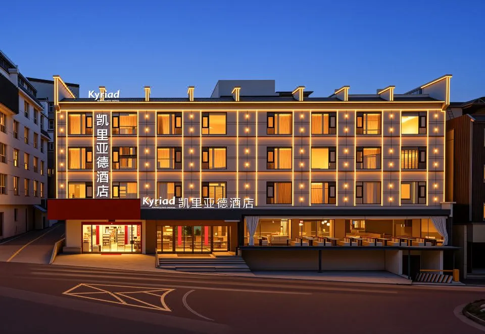 Kyriad Marvelous Hotel (Huangshan Scenic Area South Gate Xiaoyaoxi Transfer Center)