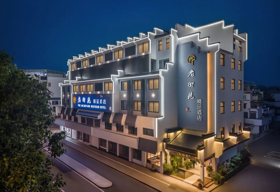 The Laojieyuan Boutique Hotel（Huangshan Area Tunxi Old Street）