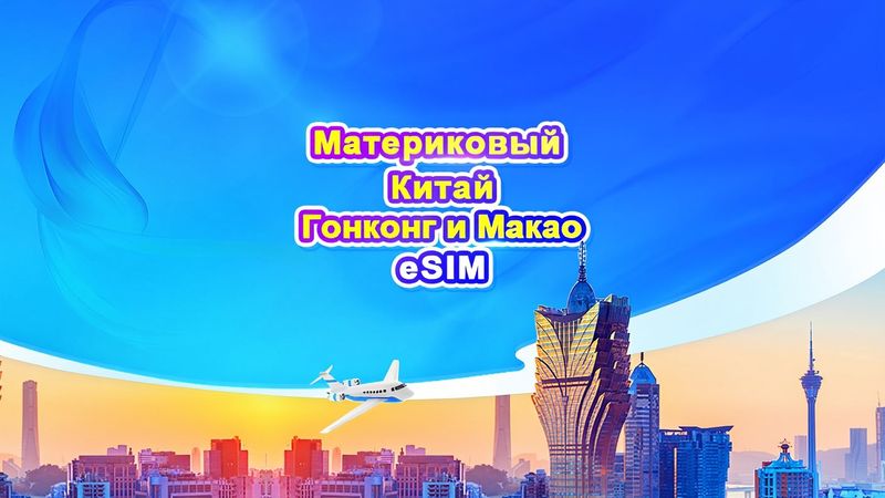 eSIM Китай + Гонконг + Макао, 2 сети