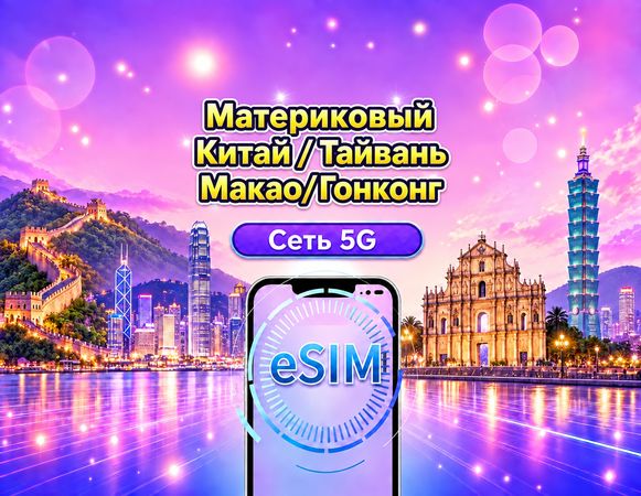 eSIM Китай, Гонконг, Макао и Тайвань