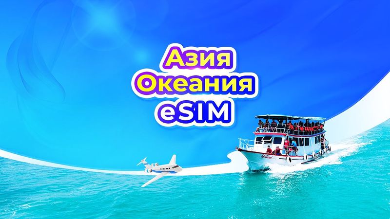 eSIM 4G/5G для Азии
