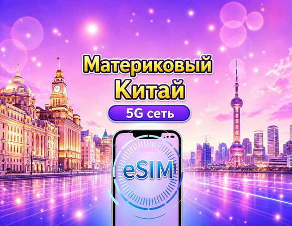 eSIM материкового Китая 5G