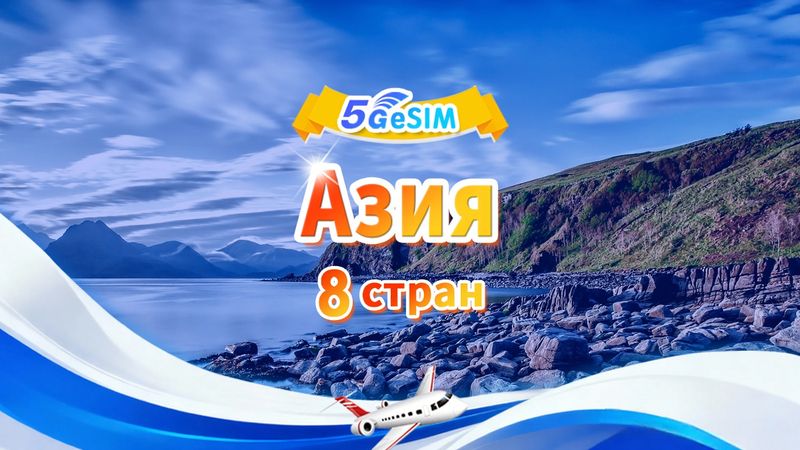 eSIM в 8 странах Азии