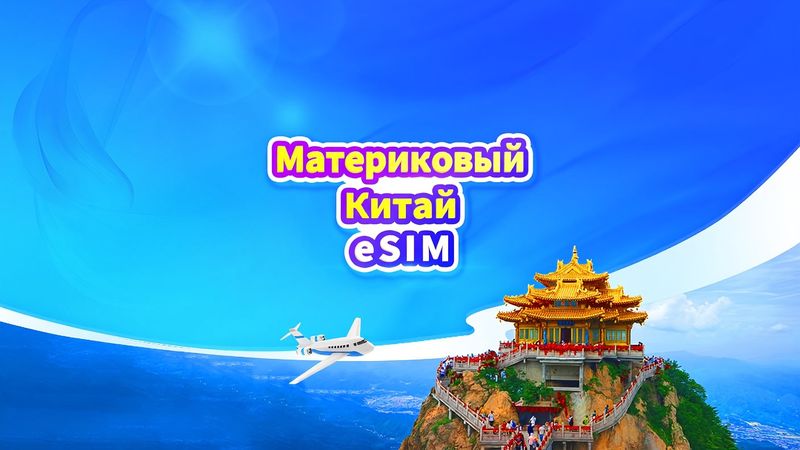 eSIM Китай 5G (тариф по дням)
