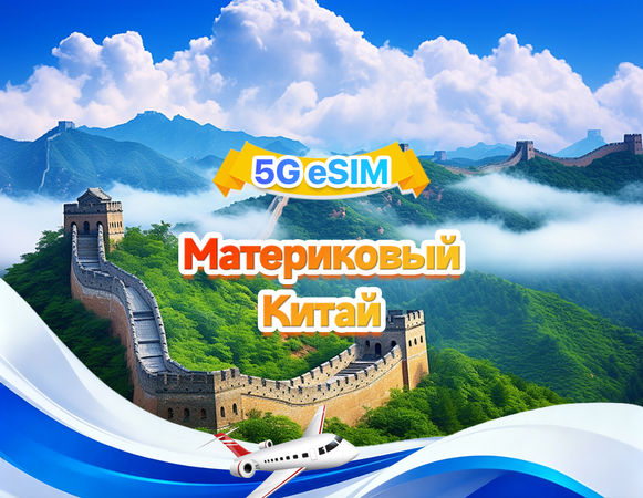 eSIM Китай: три сети, до 100 ГБ