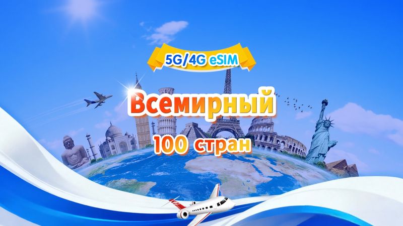 Глобальная eSIM на 100 стран