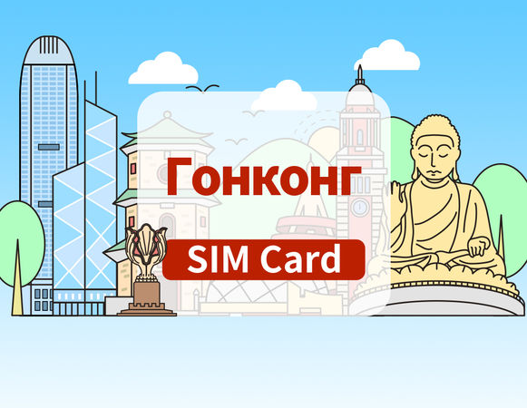 SIM-карта 5G Гонконга с получением в аэропорту