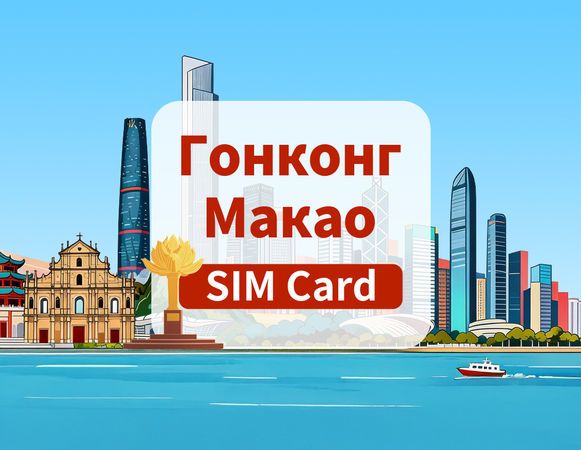 SIM-карта 5G для Гонконга и Макао