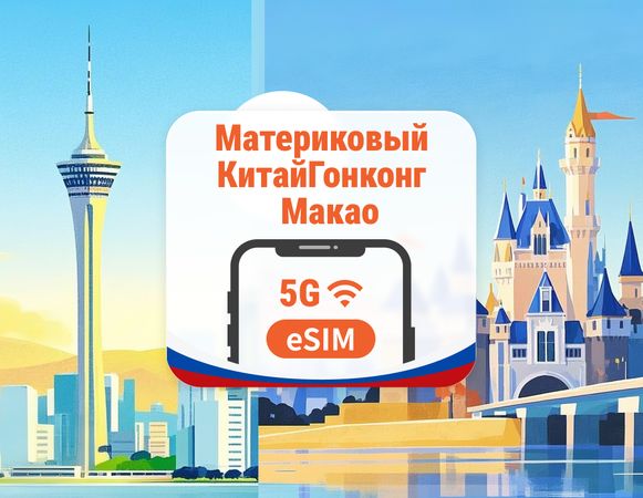 eSIM Китай, Гонконг, Макао 5G