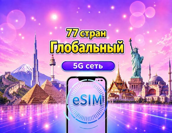 Глобальная eSIM на 77 стран