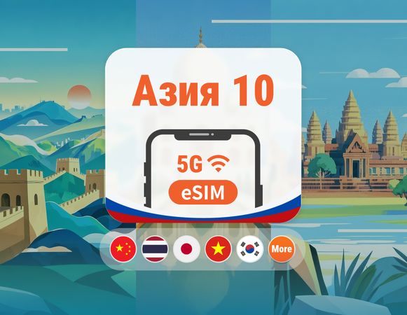 eSIM Азия: 10 регионов