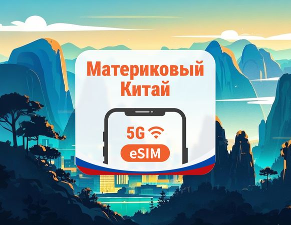 eSIM материкового Китая, 2 сети