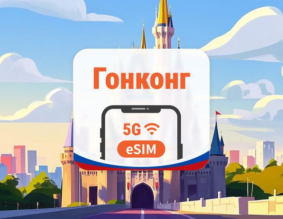 eSIM Гонконг 5G