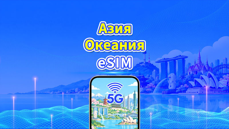 eSIM для Азиатско-Тихоокеанского региона